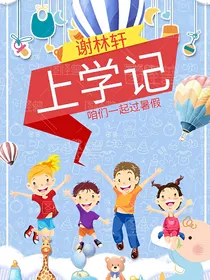 谢林轩上学记