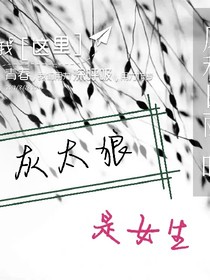 灰太狼是女神