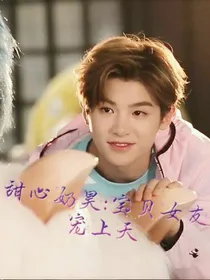 甜心奶昊：宝贝女友宠上天