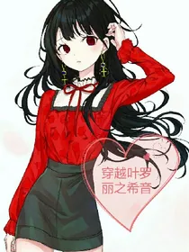 穿越叶罗丽之希音