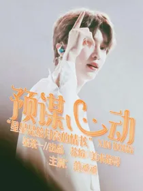 范丞丞：预谋心动