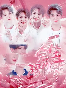 黄明昊：余生陪你走
