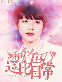 朱志鑫：和竹马的逗比日常