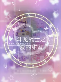 斗龙战士之爱的甜蜜