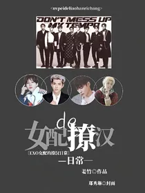 EXO:女配的撩汉日常