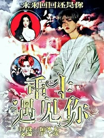 EXO之来来回回还是你