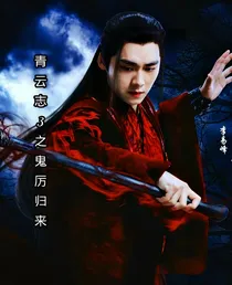 青云志3之鬼厉归来