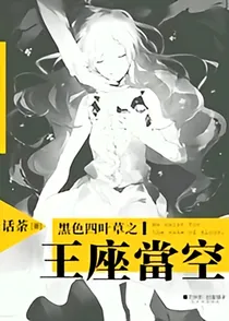 黑色四叶草之王座当空