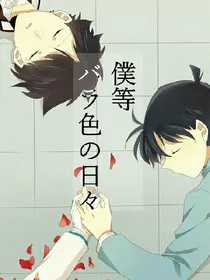名侦探柯南之名侦探，我爱你