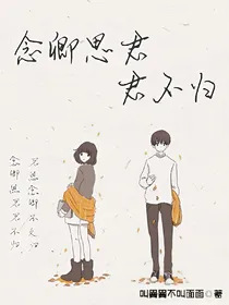 念卿思君君不归