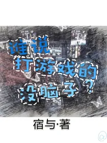 谁说打游戏的没脑子?