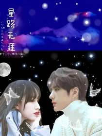 博潇:星路无涯