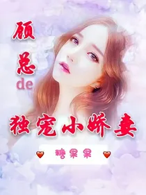 顾总的独宠小娇妻