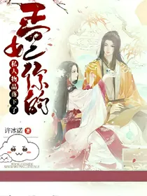王妃，你的私人物品落下了