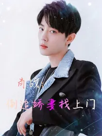 肖战:倒追娇妻找上门-d722