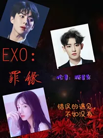 EXO:罪缘