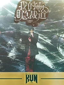 蔡徐坤—我的霸道总裁
