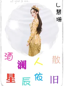 酒阑人散，星辰依旧——d461