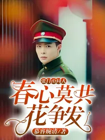张日山同人-春心莫共花争发