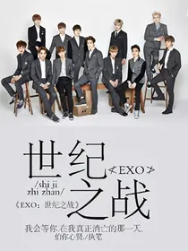 EXO:世纪之战