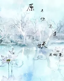 原来你不是妖