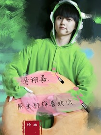 焉栩嘉：原来那样喜欢你