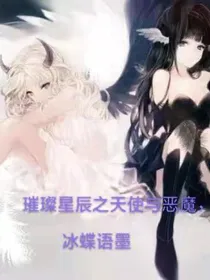 璀璨星辰之天使与恶魔