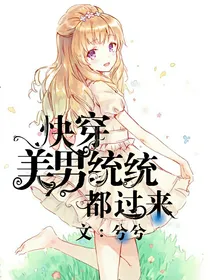 快穿：美男统统都过来