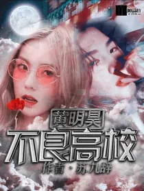黄明昊：不良高校
