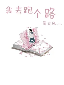 我去跑个路