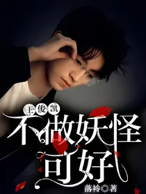 王俊凯，不做妖怪可好