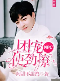 NPC：团宠使劲撩