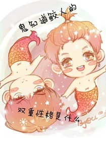 鬼知道鲛人的双重性格是什么？