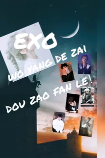 EXO我养的崽都造反了