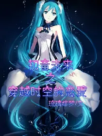 初音未来之穿越时空的恋爱