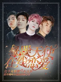 EXO:暴躁天使在线恋爱