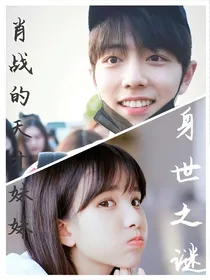 肖战的天才妹妹：身世之谜
