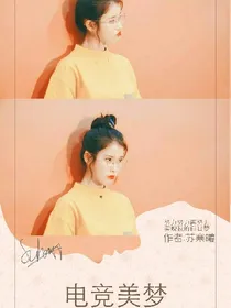 电竞美梦