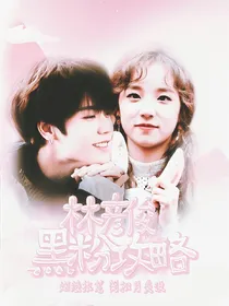 林彦俊:黑粉攻略