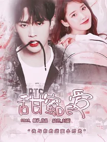李汶翰：甜蜜的爱
