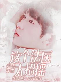 易烊千玺：这个法医太招摇