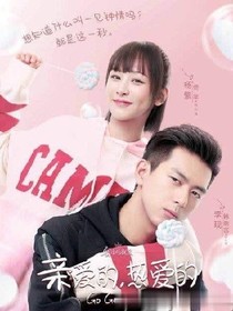 亲爱的，热爱的2之婚后生活