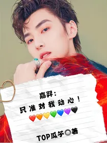 嘉羿：只准对我动心！