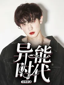 EXO之异能时代