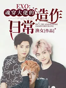 EXO:魂穿大佬的造作日常