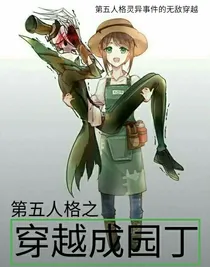 穿越成园丁：同一作者
