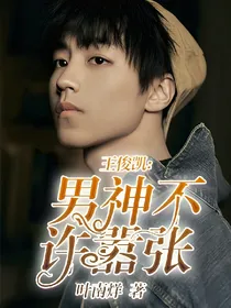 王俊凯：不许嚣张