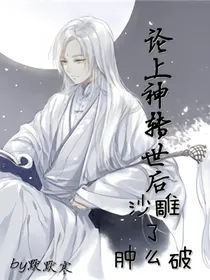 论上神转世后沙雕了肿么破