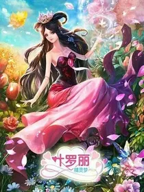 叶罗丽精灵梦之卿颜篇