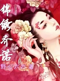 锦绣乔诺